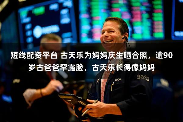 短线配资平台 古天乐为妈妈庆生晒合照，逾90岁古爸爸罕露脸，古天乐长得像妈妈